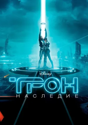 Трон: Наследие (2010)