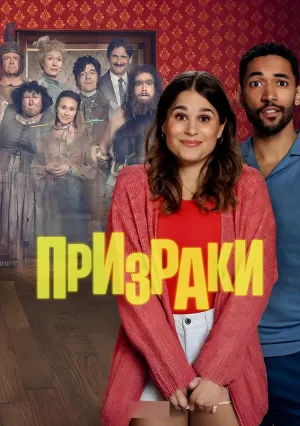 Призраки (сериал 2025)