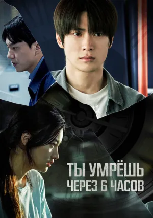 Ты умрёшь через 6 часов (2024)