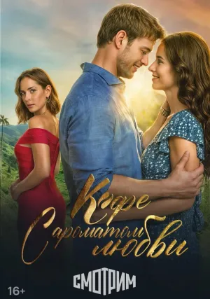 Кофе с ароматом любви (сериал 2021)