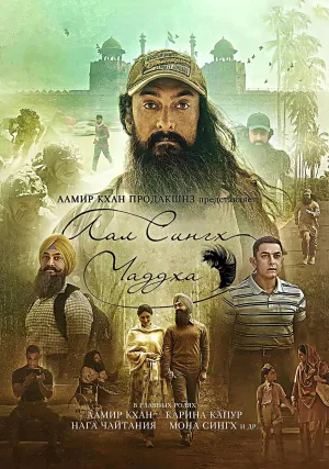 Лаал Сингх Чадда (2022)