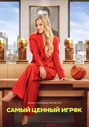 Самый ценный игрок (сериал 2025)
