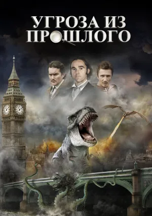 Угроза из прошлого (2009)