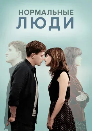 Нормальные люди (сериал 2020)