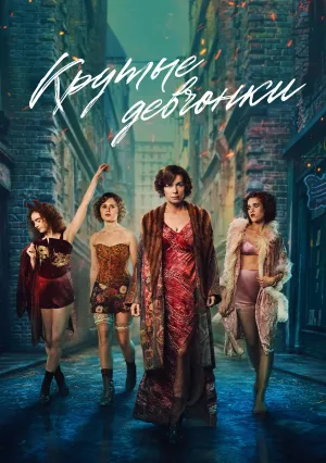 Крутые девчонки (сериал 2025)