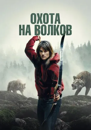 Охота на волков (2024)