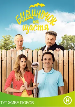 Домик на счастье (сериал 2018)