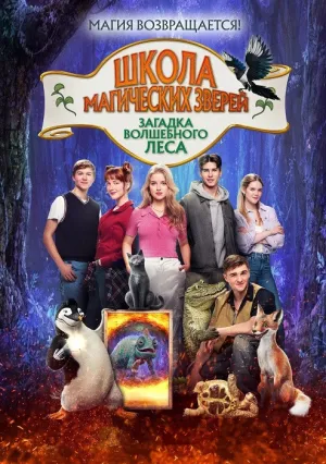 Школа магических зверей 3 (2024)