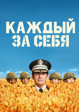Каждый за себя (сериал 2025)