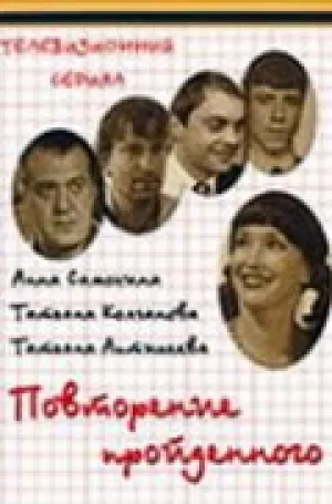 Повторение пройденного (сериал 2003)