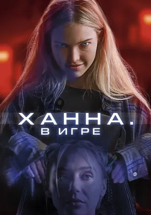 Ханна. В игре (2024)