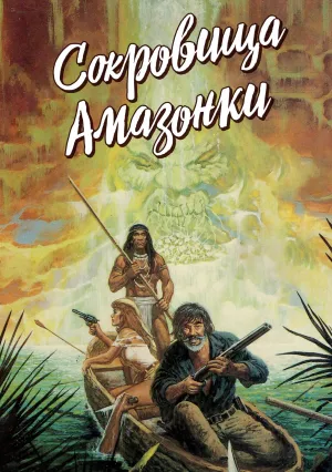 Сокровища Амазонки (1985)