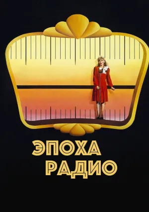 Эпоха радио (1987)