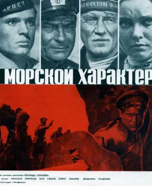 Морской характер (1970)