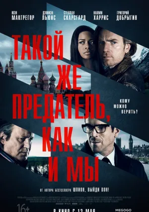 Такой же предатель, как и мы (2015)