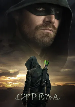 Стрела (сериал 2012)