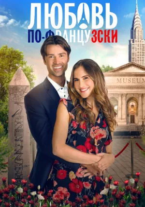 Любовь по-французски (2021)