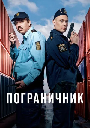 Пограничник (сериал 2025)