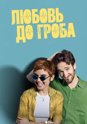 Любовь до гроба (сериал 2025)