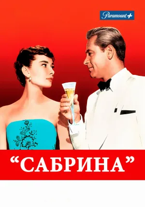 Сабрина (1954)