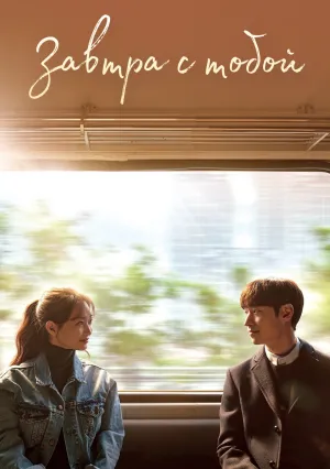 Завтрашний день с тобой (сериал 2017)