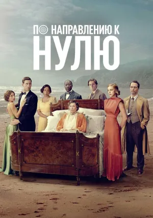 По направлению к нулю (сериал 2025)