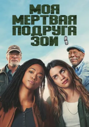 Моя мёртвая подруга Зои (2024)