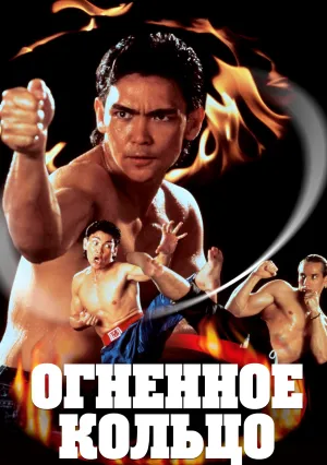 Огненное кольцо (1991)
