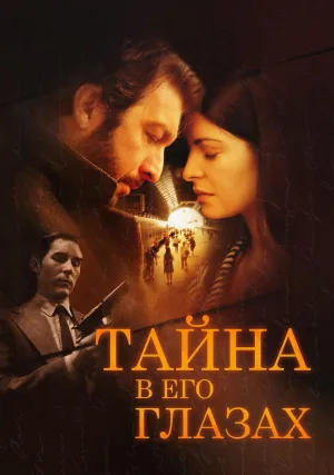 Тайна в его глазах (2009)