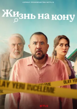 Жизнь на кону (сериал 2025)