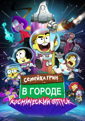 Семейка Грин В Городе: Космический отпуск (2024)