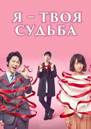 Я – твоя судьба (сериал 2017)