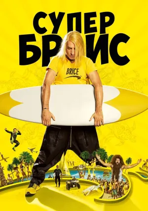 Супер Брис (2016)