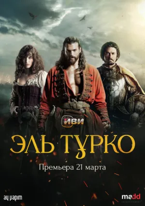Эль Турко (сериал 2025)
