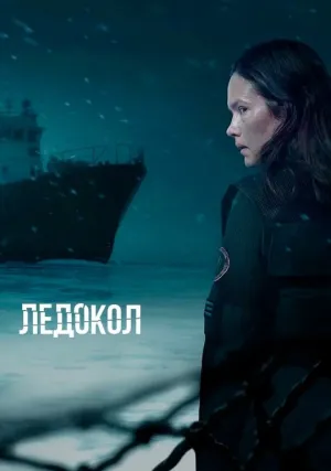 Ледокол (сериал 2025)