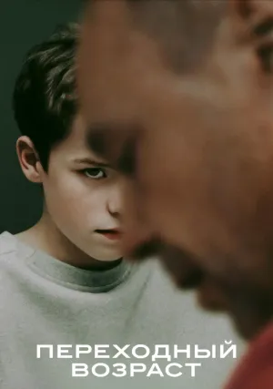 Переходный возраст (сериал 2025)