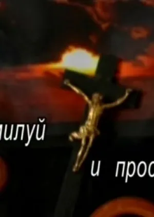 Помилуй и прости (1988)