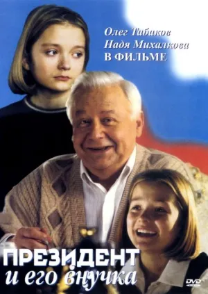 Президент и его внучка (1999)