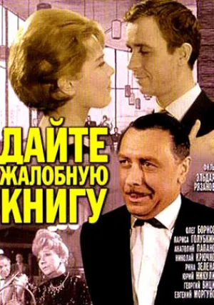 Дайте жалобную книгу (1965)