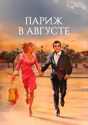 Париж в августе (1966)