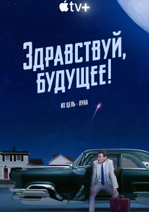 Здравствуй, будущее! (сериал 2023)