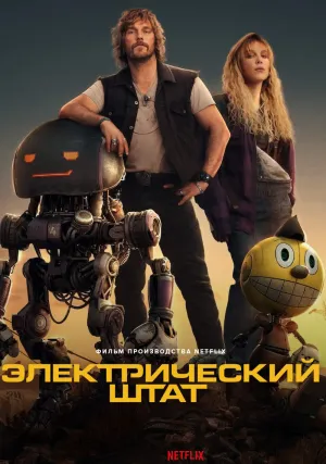 Электрический штат (2025)