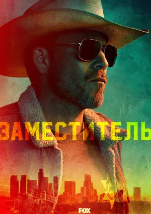 Заместитель (сериал 2020)