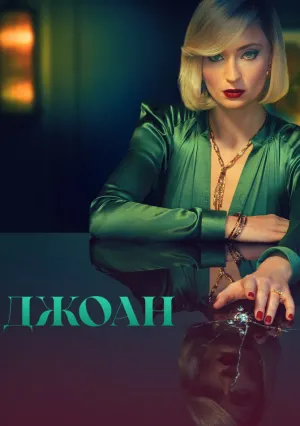 Джоан (сериал 2024)