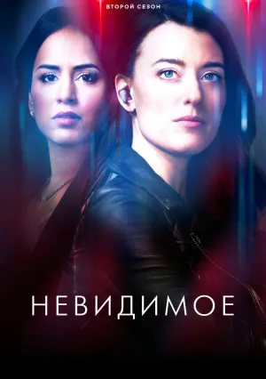 Невидимое (сериал 2024)