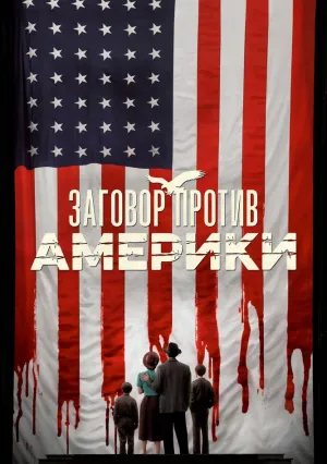 Заговор против Америки (сериал 2020)