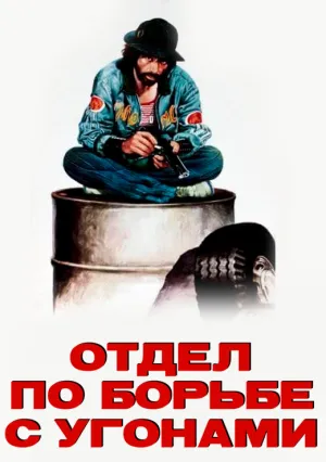 Отдел по борьбе с угонами (1976)
