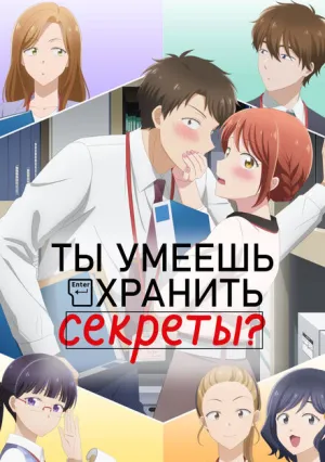 Ты умеешь хранить секреты? (сериал 2025)