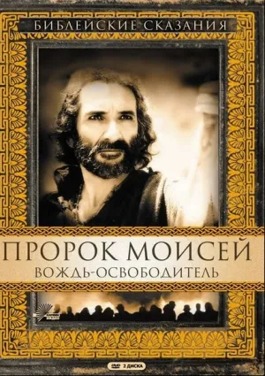Пророк Моисей: Вождь-освободитель (1995)