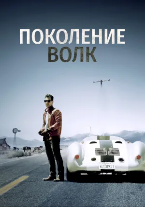 Поколение волка (2016)